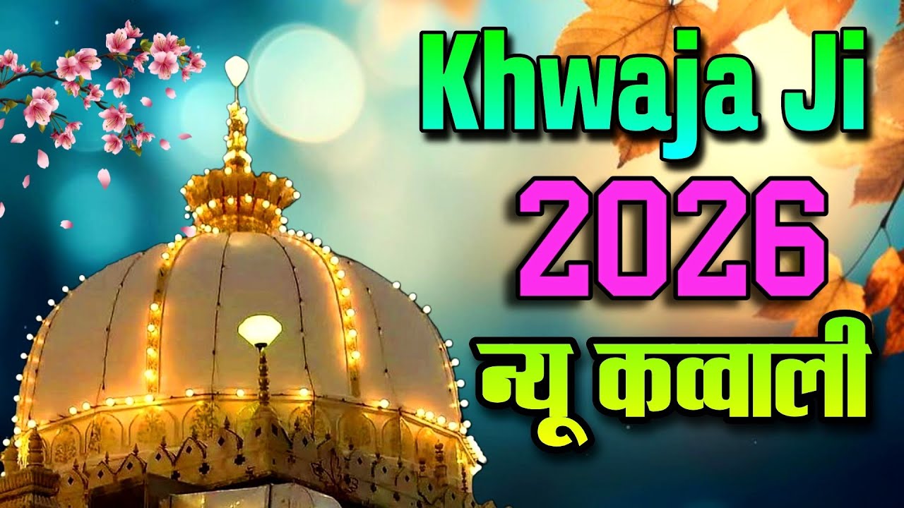 2026 Ki New Kavvali 👑 Khwaja Garib Nawaz 💓 Superhit Kavvali Ajmer Sharif 🆕 New Kavvali 2026