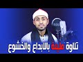 القارئ محمود شاكر تلاوة مليئة بالابداع والخشوع 