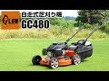 PLOW 自走式エンジン芝刈り機 GC480のご紹介