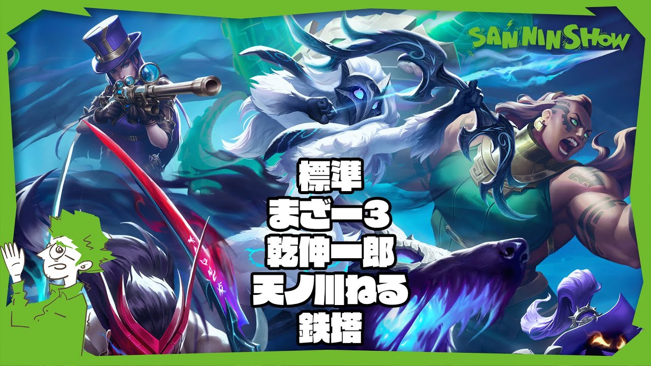 好きな言葉？ うーん、『フルパのLOL』 with 標準,まざー３,乾伸一郎,天ノ川ねる【League of Legends】