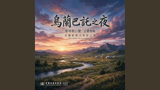 烏蘭巴託之夜