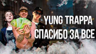 Янг Траппа, как лучший психотерапевт | R.I.P Yung Trappa