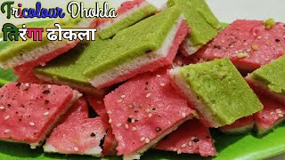 Tiranga Dhokla Recipe | तिरंगा ढोकला | Tricolour Dhokla Recipe | Indian Snacks