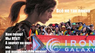 The Last Of Us на ПК--ЛЮБОВЬ МОЯ!!!