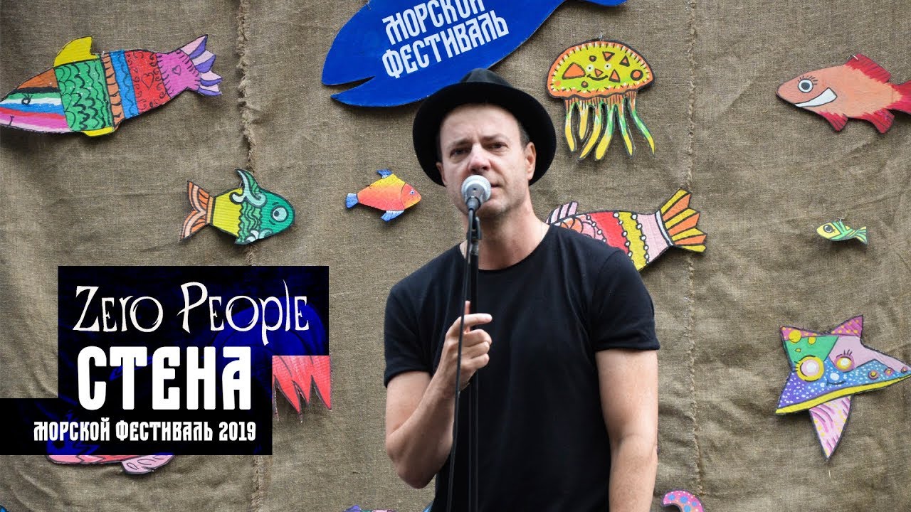 Zero People - Стена (Live in Port)