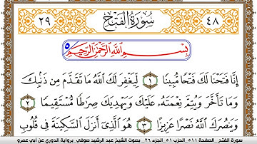 سورة الفتح مكتوبة عبد الرشيد صوفي برواية الدوري عن ابن عمرو