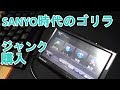 【ハードオフ】SANYO時代のゴリラ　SANYO　NV-LB58DTをジャンク購入、動作確認
