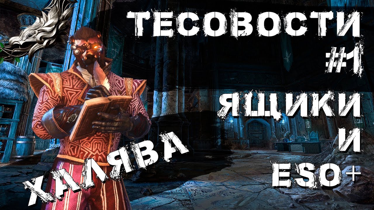 The Elder Scrolls Online: Тесовости #1. Бесплатная Eso+ и 6 ящиков ...