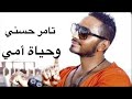 تامر حسنى وحياة امى