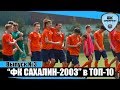 «ОГАУ-ТВ»: выпуск №3. Как "ФК Сахалин-2003" вошёл в ТОП-10 команд России