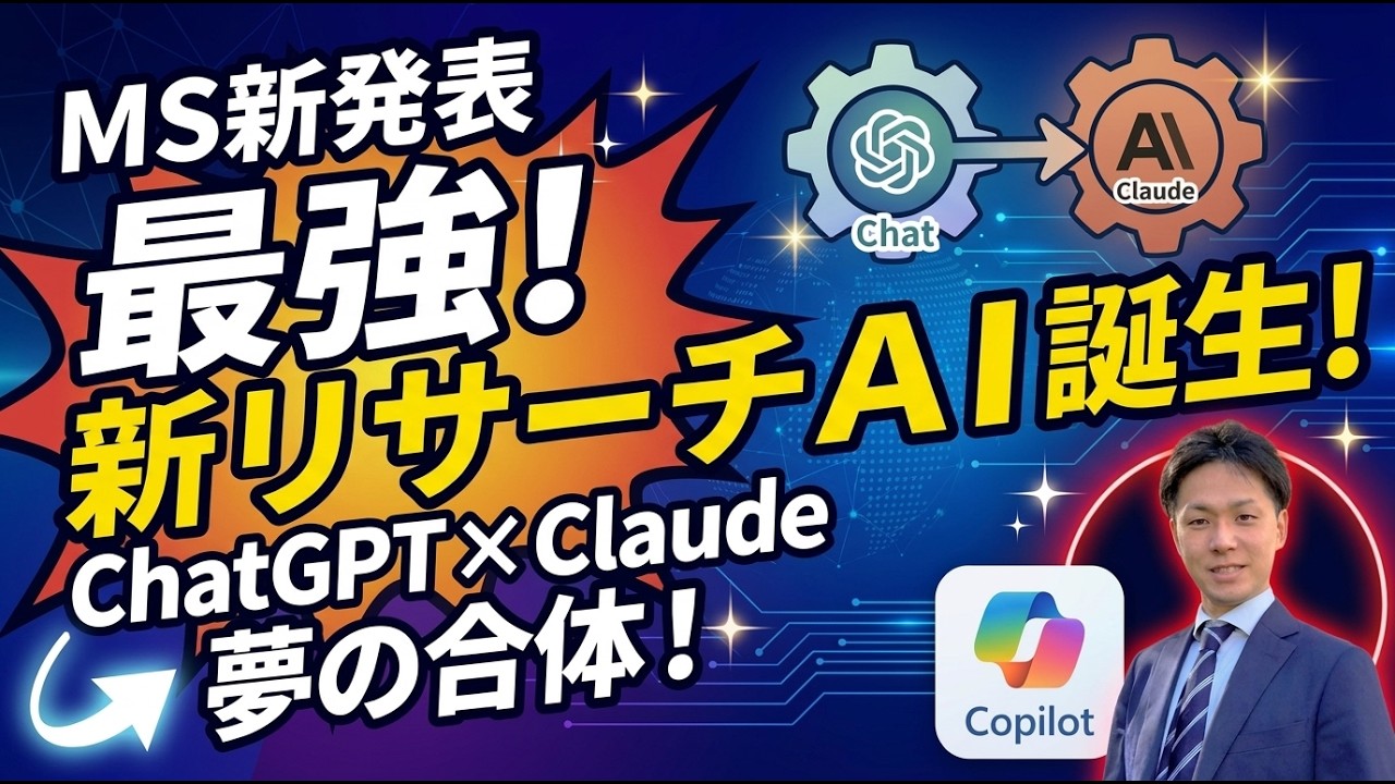 速報】MicrosoftがChatGPTとClaudeを組み合わせた最強リサーチAIを発表