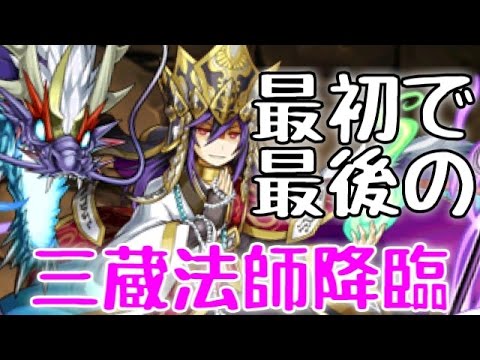 西遊記降臨が来るので最初で最後の三蔵法師降臨！