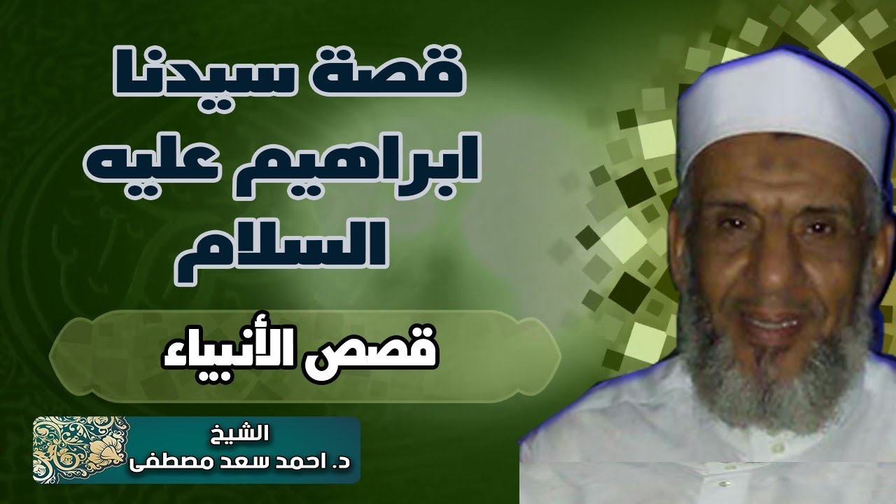 لهذا السبب ضحكت سارة زوجة النبي ابراهيم لعلمها بهلاك سدوم قوم لوط الشيخ احمد سعد مصطفى Youtube