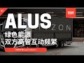 ALUS丨美股SPAC解析02丨绿色能源丨潜在并购对象Hyzon Motors 双方高管互动频繁 20210106 美股分析【中文字幕】