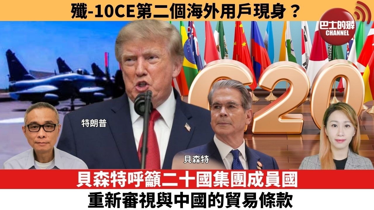 【每日焦點新聞 】貝森特呼籲二十國集團成員國重新審視與中國的貿易條款。殲-10CE第二個海外用戶現身？26年08月31日