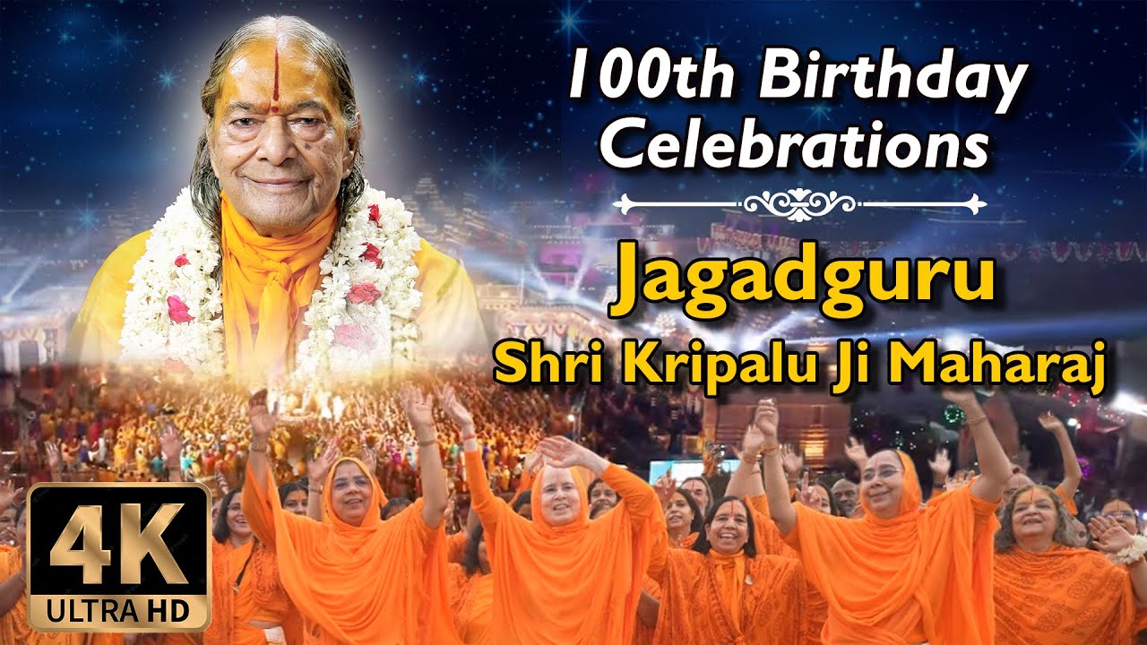 धूम-धाम से मना जगद्गुरु श्री कृपालु जी महाराज का 100वाँ जन्मदिन। 4K Video | Mangarh Dham