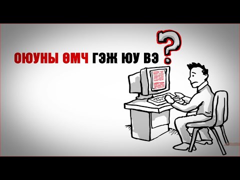 Видео: Хүчингүй болон хүчингүй хоёрын ялгаа юу вэ?