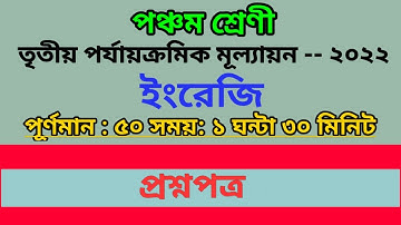 Class 5 English (ইংরেজি) 3rd Unit Test Questions Paper | 2022 | পঞ্চম শ্রেণি ইংরেজি প্রশ্নপত্র