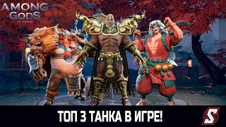 ТОП 3 ТАНКА В ИГРЕ! AMONG GODS! RPG ADVENTURE