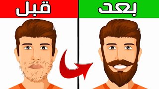 قل وداعاً لفراغات اللحية للأبد | ستحصل على لحيه كاملة بعد مشاهدتك لهذا الفيديو