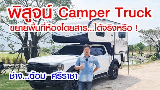 Camper truck สามารถขยายภายในรถได้ เพิ่มพื้นที่ใช้สอย