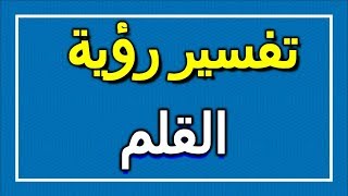 تفسير  رؤية القلم في المنام | ALTAOUIL - التأويل | تفسير الأحلام -- الكتاب الاول