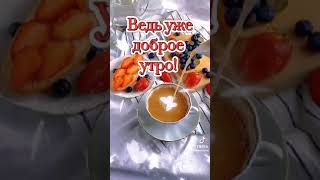 Доброе утречко ☕