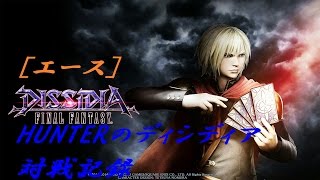 【エース11】HUNTERのディシディア対戦記録【DFFAC】