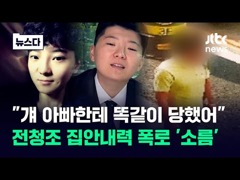 &quot;걔 아빠한테 똑같이 당했어&quot;…전청조 집안내력 폭로 &#39;소름&#39; #뉴스다 / JTBC News