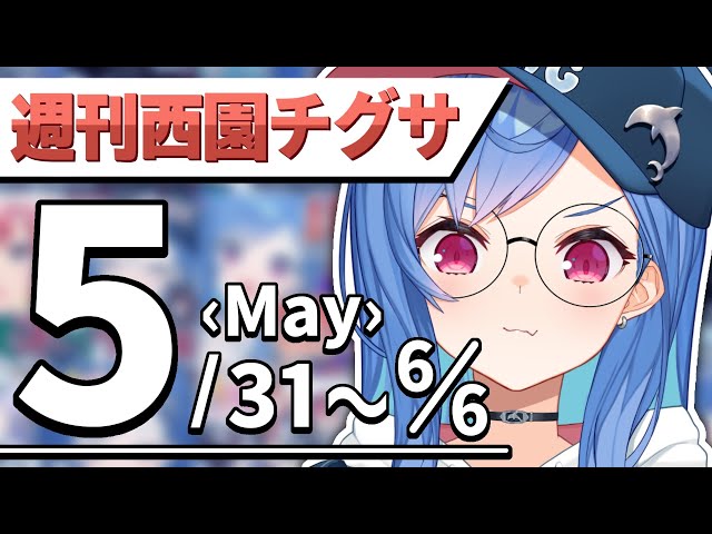 【公式まとめ】🐬週刊西園チグサちゃん🐬【6月第1週│にじさんじ】2021年05月30日~06月06日のサムネイル