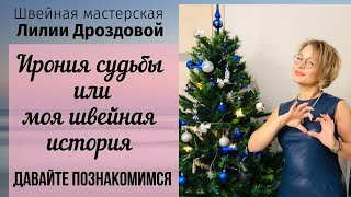 видео: Ирония судьбы или моя швейная история. Давайте познакомимся. картинка: Ирония судьбы или моя швейная история. Давайте познакомимся.