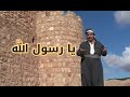 Nizam Shukr Ya Rasul Allah نيزام شوكر يا رسول الله 