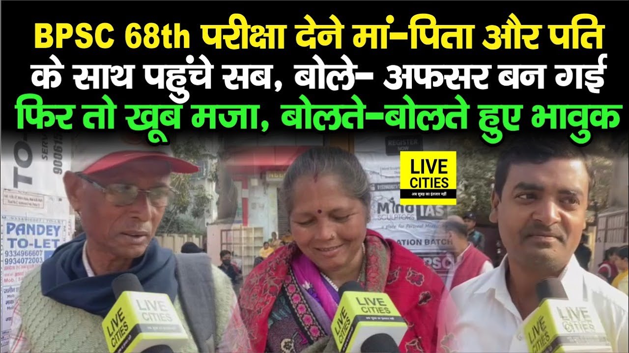 BPSC 68th PT Exam देने मां-पिता और पति के साथ पहुंचे सब, बोले- अफसर बन ...