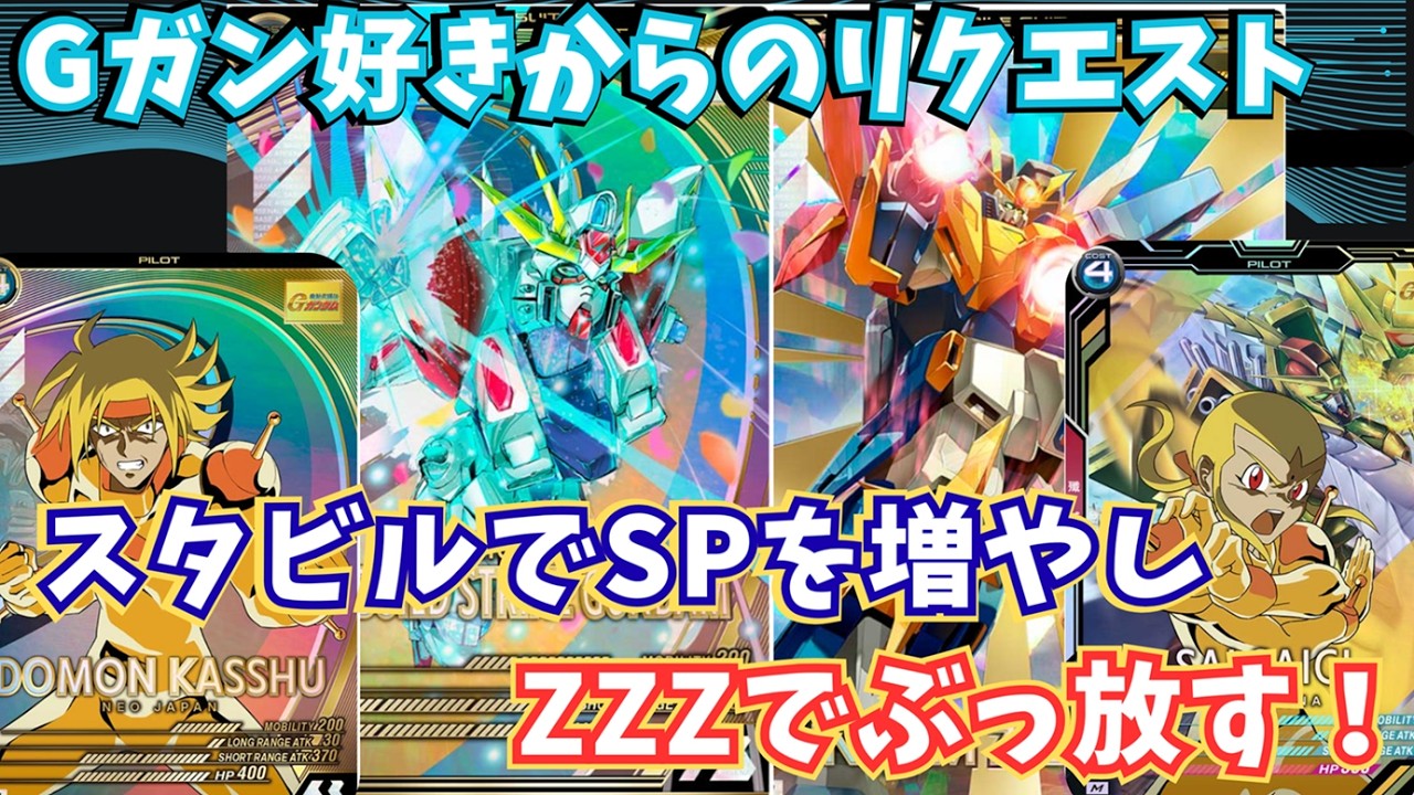 【アーセナルベース】対戦動画201＿221対311＿Gガン好きからのリクエスト編成で遊んでみた