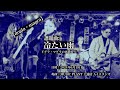 cali≠gariコピーバンド 冷たい雨 #caligari #カリガリ #コピーバンド #茨城