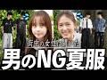 【今モテる夏コーデ調査】女子が本気で嫌がるメンズファッション＆本気で好きなメンズファッション