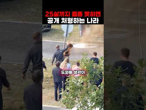 25살까지 결혼 못하면 공개 처형하는 나라 thumbnail