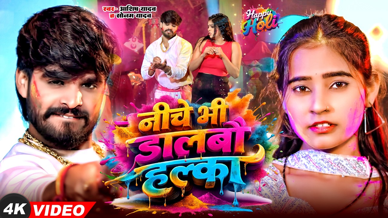 #Sonam Yadav नीचे भी डालबौ हल्का | Niche Bhi Dalbau Halka | New Maghi Holi Video Song 2026