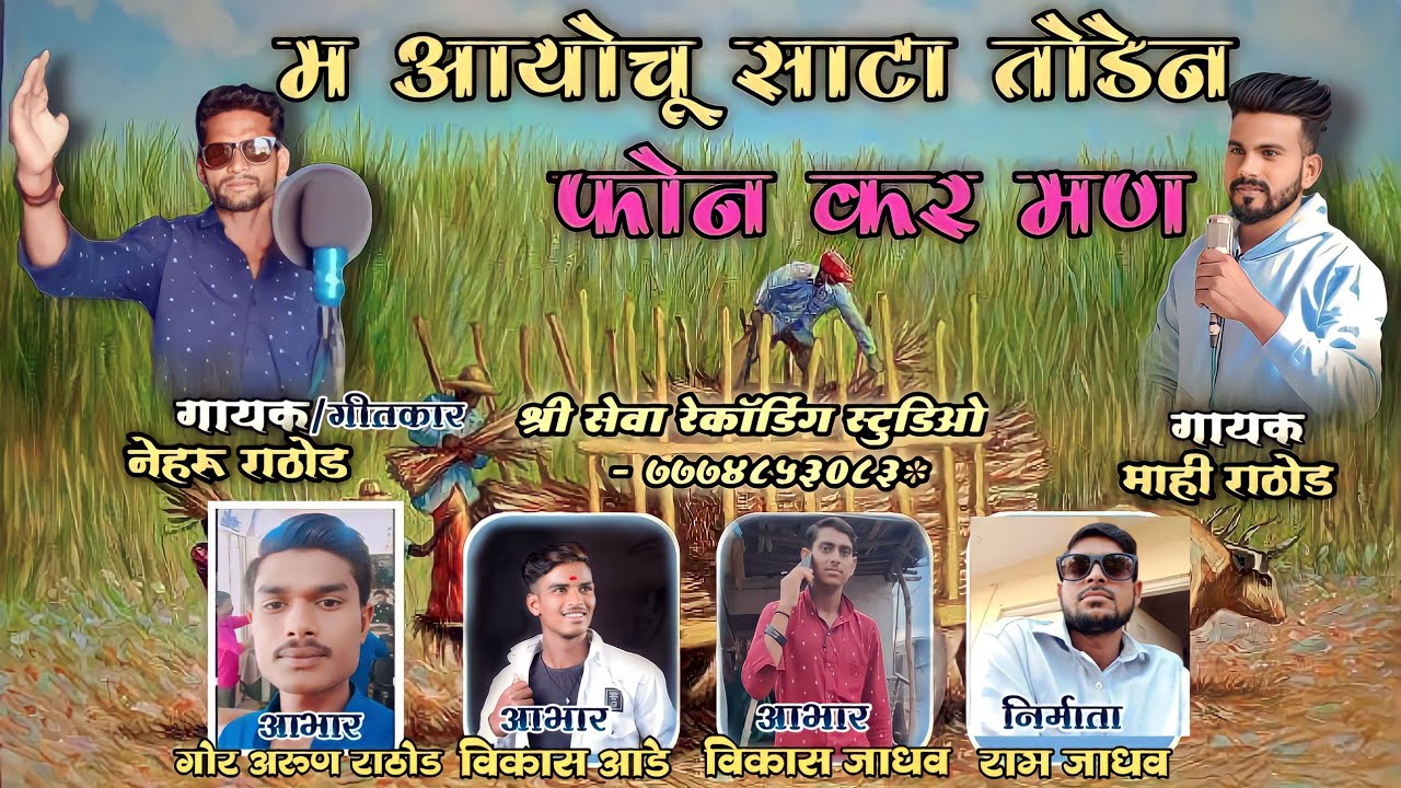 म आयोचू साटाम फोन कर मण | Banjara sad song | Nehru Rathod Gargoti | Mahi Rathod Belkhed