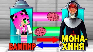 КАК ИГРАТЬ ЗА ЗЛАЯ МОНАХИНЯ В МАЙНКРАФТ? EVIL NUN ОБМЕН МОЗГАМИ В MINECRAFT