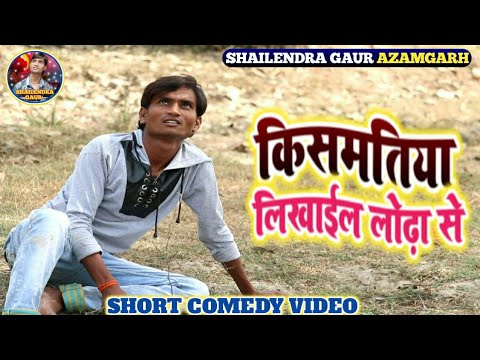 #किसमतिया लिखाइल लोढ़ा से 😀#Kismatiya likhail lodha se 😂Short Comedy Video #ShailendraGaur Azamgarh