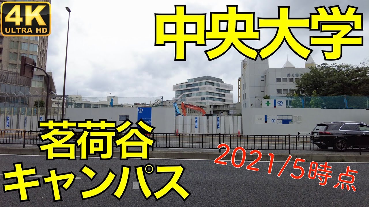 中央大学 21 5 中央大学 茗荷谷 みょうがだに キャンパスの建設状況 法学部 受験生応援 Youtube