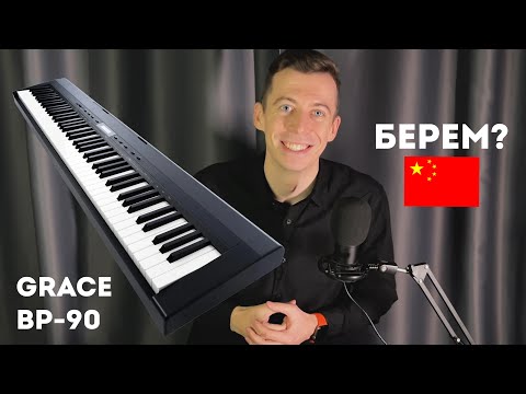 Видео: Обзор цифрового пианино GRACE BP-90 / ПОЧЕМУ САМОЕ ТО ДЛЯ НАЧИНАЮЩИХ?