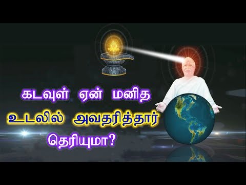 கடவுள் ஏன் மனித உடலில் அவதரித்தார் தெரியுமா?