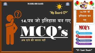 #MCQs || Mp board -12th || Hindi || 14.पत्र जो इतिहास बन गए || by- sumit shastri