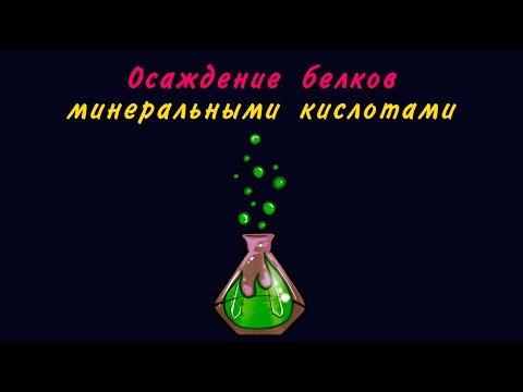 Осаждение белков минеральными кислотами