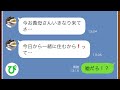 【LINE】嫁からのSOS!出張中の旦那に黙って勝手に引っ越しをしてきた姑→しかし旦那の"ある行動”でわがままな姑に天罰が...w【スカッと修羅場】