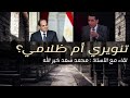 هل يقف السيسي مع أم ضد التنوير لقاء مع الأستاذ محمد سعد خير الله