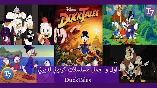 مراجعة لاول مسلسل كرتون ديزني Duck Tales