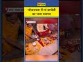 Dhar Bhojshala : भोजशाला में गैर हिंदुओं का आना बंद #madhyapradesh #shorts #ytshorts
